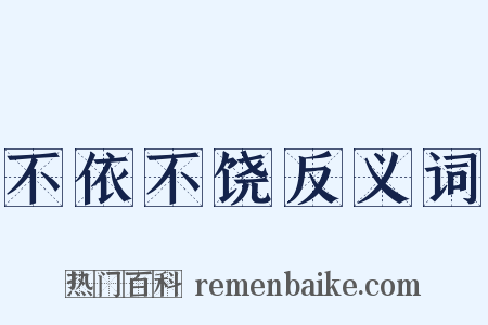 不依不饶反义词是什么意思的图片